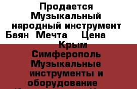 Продается Музыкальный народный инструмент Баян “Мечта“ › Цена ­ 15 000 - Крым, Симферополь Музыкальные инструменты и оборудование » Клавишные   . Крым
